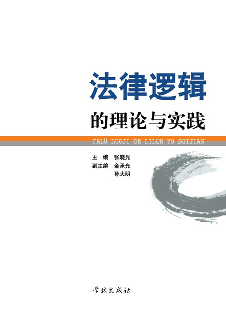 Fa Lv Luo Ji De Li Lun Yu Shi Jian - xuelin