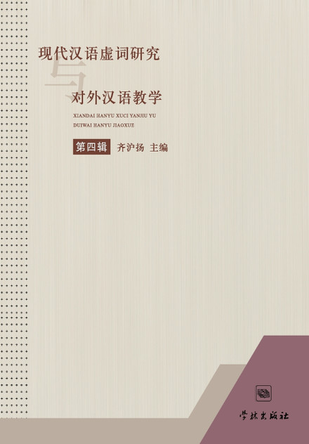 Xian Dai Han Yu Xu Ci Yan Jiu Yu Dui Wai Han Yu Jiao Xue Di Si Ji - xuelin Xian Dai Han Yu Xu Ci Yan Jiu Yu Dui Wai Han Yu Jiao Xue Di Si Ji - xuelin