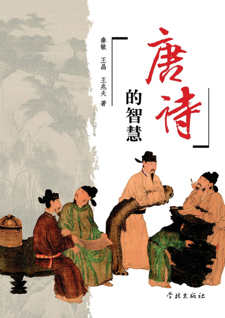 Tang Shi De Zhi Hui - xuelin