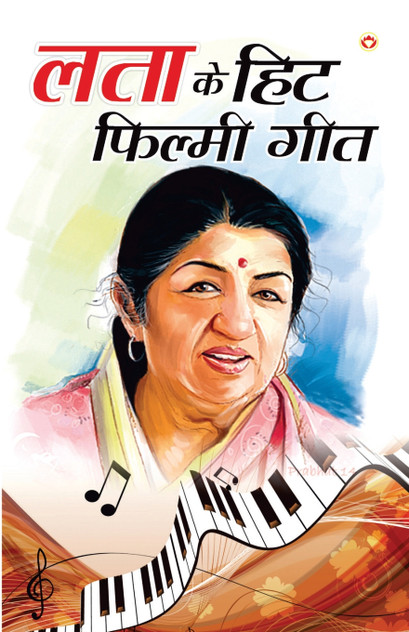 Lata Mangeshkar Ke Hit Filmi Geet (लता मंगेशकर के हिट फिल्मी गीत)