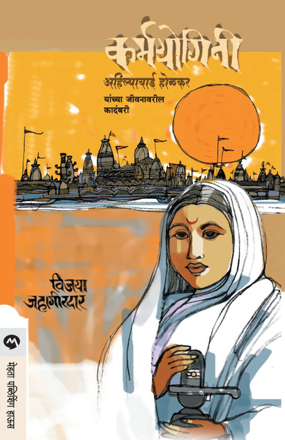 KARMAYOGINI (AHILYABAI HOLKAR) KARMAYOGINI (AHILYABAI HOLKAR)