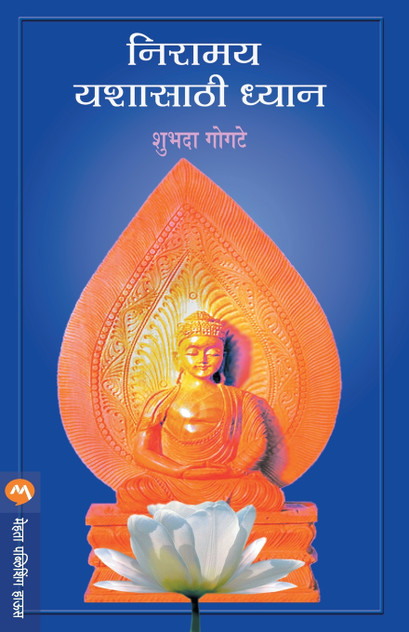 NIRAMAY YASHASATHI DHYAN