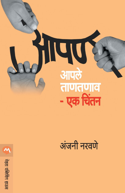 AAPAN AAPLE TANTANAV - EKA CHINTAN AAPAN AAPLE TANTANAV - EKA CHINTAN
