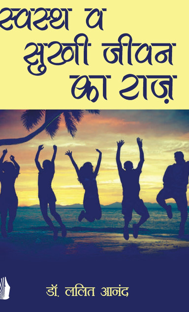 स्वस्थ व सुखी जीवन का राज़ (Swasth v Sukhi Jivan ka Raz) स्वस्थ व सुखी जीवन का राज़ (Swasth v Sukhi Jivan ka Raz)