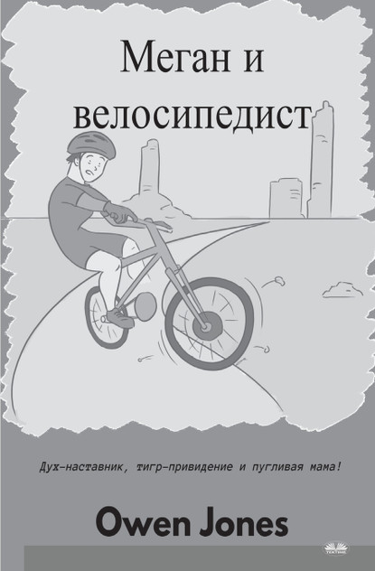 Меган и велосипедист Меган и велосипедист
