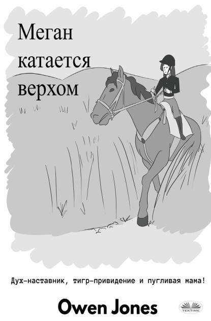 Меган катается верхом Меган катается верхом
