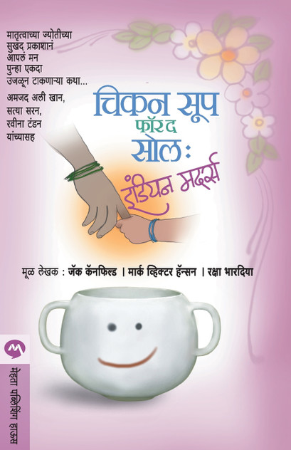 CHICKEN SOUP FOR THE SOUL INDIAN MOTHERS CHICKEN SOUP FOR THE SOUL INDIAN MOTHERS