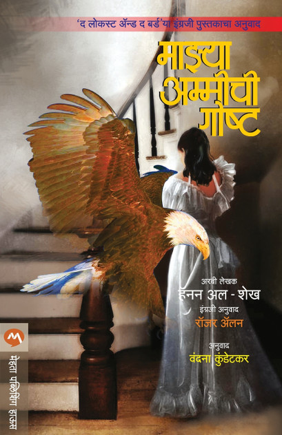 MAZYA AMMICHI GOSHTA MAZYA AMMICHI GOSHTA