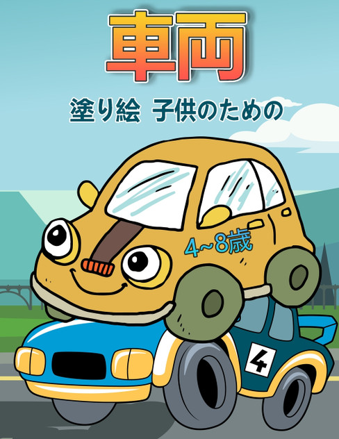 4〜8歳の子供のための車の塗り絵 4〜8歳の子供のための車の塗り絵