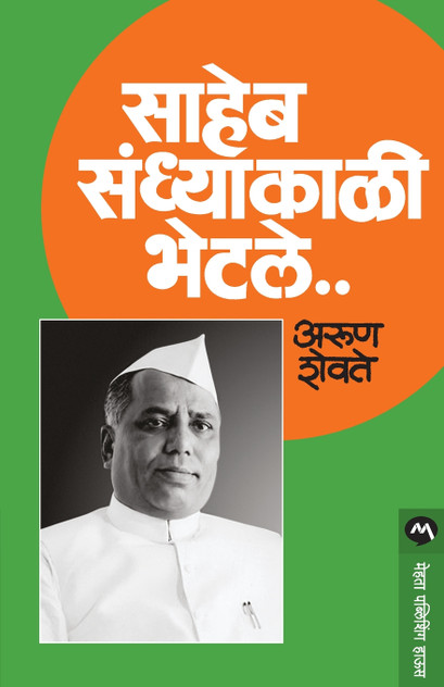 SAHEB SANDHYAKALI BHETALE