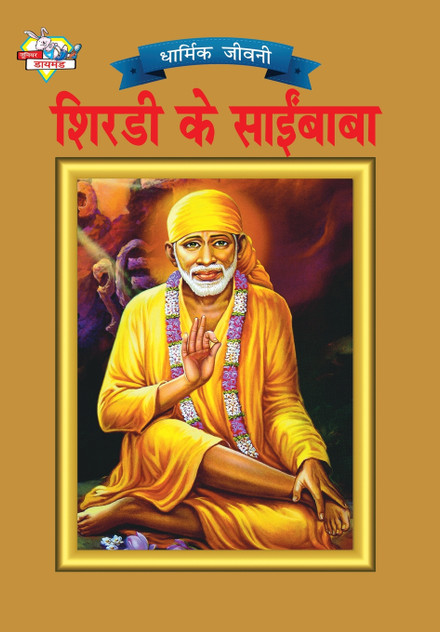 Shirdi Sai Baba (शिरडी के साईं बाबा) Shirdi Sai Baba (शिरडी के साईं बाबा)