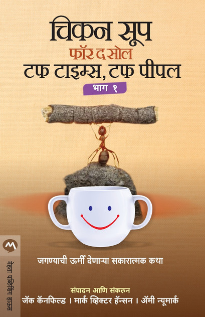 CHICKEN SOUP FOR THE SOUL TOUGH TIMES, TOUGH PEOPLE BHAG 1