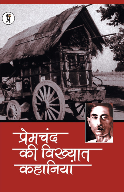 Premchand ki Vikhyat Kahaniya Premchand ki Vikhyat Kahaniya
