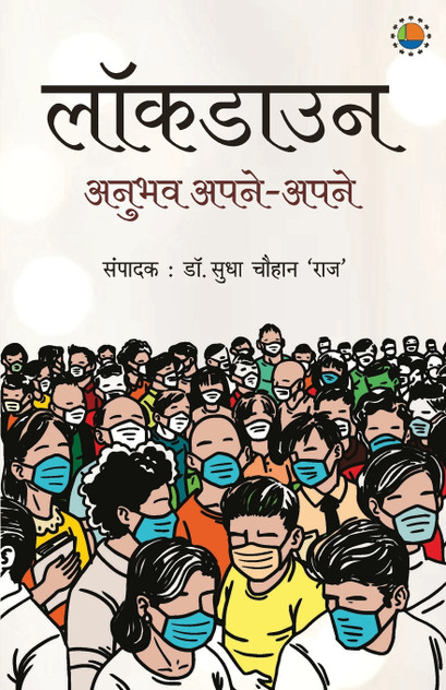 Lockdown Anubhav Apne Apne