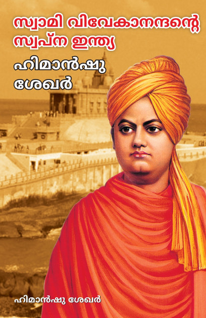 Swami Vivekanand Ke Sapno Ka Bharat in Malayalam (സ്വാമി വിവേകാനന്ദന്റെ സ്വപ്ന ഇന്ത്യ) Swami Vivekanand Ke Sapno Ka Bharat in Malayalam (സ്വാമി വിവേകാനന്ദന്റെ സ്വപ്ന ഇന്ത്യ)