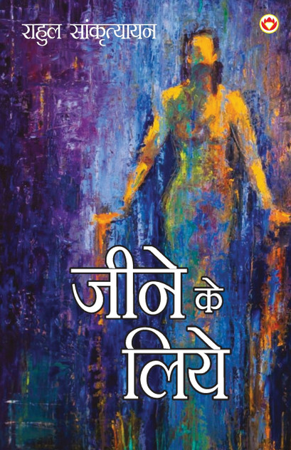 Jeene ke Liye (जीने के लिए) Jeene ke Liye (जीने के लिए)