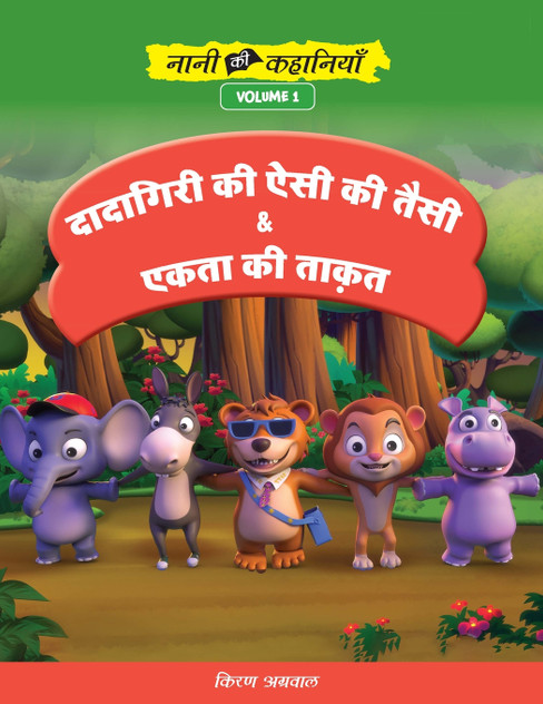 दादागिरी की ऐसी की तैसी और एकता की ताकत़ दादागिरी की ऐसी की तैसी और एकता की ताकत़