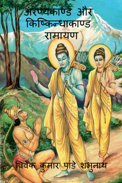 Aranyakand and Kishkindhakanda Ramayan / अरण्यकाण्ड और किष्किन्धाकाण्ड रामायण Aranyakand and Kishkindhakanda Ramayan / अरण्यकाण्ड और किष्किन्धाकाण्ड रामायण