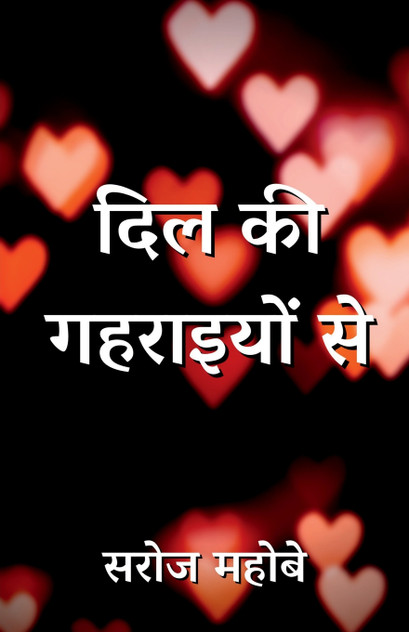 Dil Ki Gahraiyon Se / दिल की गहराइयों से Dil Ki Gahraiyon Se / दिल की गहराइयों से