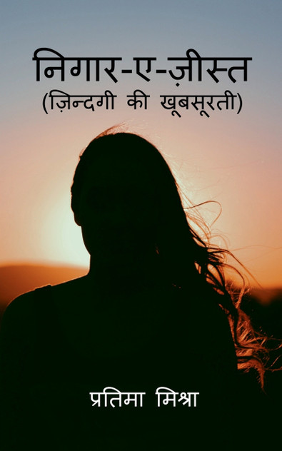nigaar-e-zist / निगार-ए-ज़ीस्त