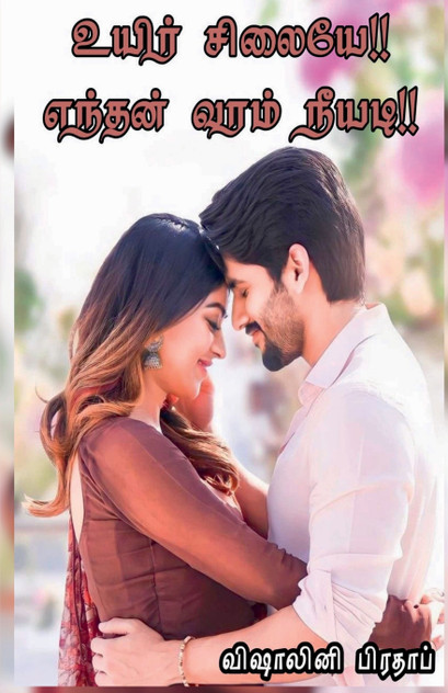 UYIR SILAIYE ENTHAN VARAM NEEYADI / உயிர் சிலையே எந்தன் வரம் நீயடி UYIR SILAIYE ENTHAN VARAM NEEYADI / உயிர் சிலையே எந்தன் வரம் நீயடி