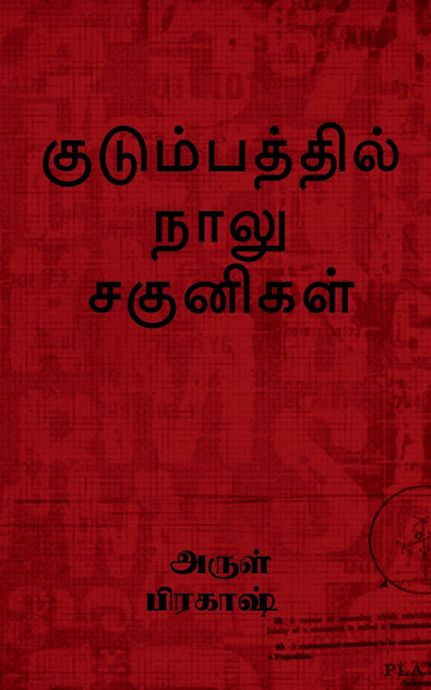 kudumbathil naalu sagunikal / குடும்பத்தில் நாலு சகுனிகள்