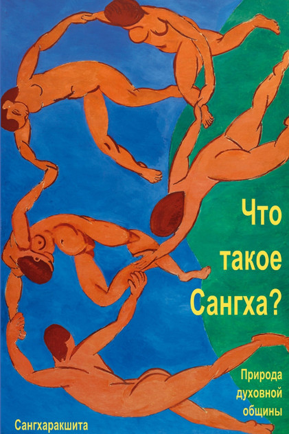 Что такое Сангха? - Природа духовной общины Что такое Сангха? - Природа духовной общины