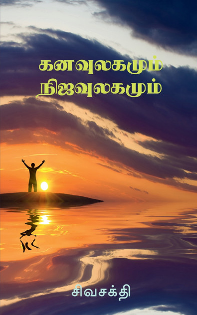 KANAVULAGUMUM NIJAULAGAMUM / கனவுலகமும் நிஜவுலகமும் KANAVULAGUMUM NIJAULAGAMUM / கனவுலகமும் நிஜவுலகமும்