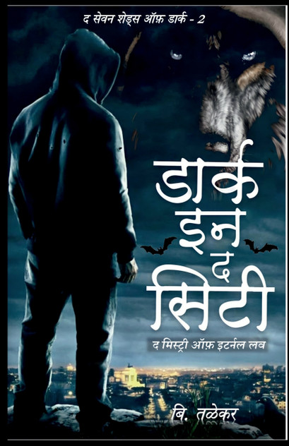 The Seven Shades of Dark - 2  Dark in the city / द सेवन शेड्स ऑफ डार्क - 2  डार्क इन द सिटी