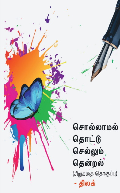 Sollamal thottu sellum thendral / சொல்லாமல் தொட்டு செல்லும் தென்றல் Sollamal thottu sellum thendral / சொல்லாமல் தொட்டு செல்லும் தென்றல்