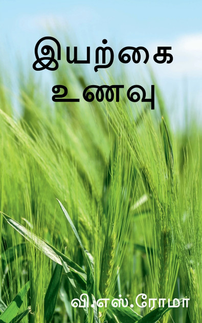 Iyarkkai Unavu / இயற்கை உணவு