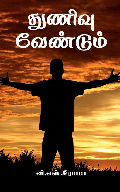 Thunivu Vendum / துணிவு வேண்டும் Thunivu Vendum / துணிவு வேண்டும்