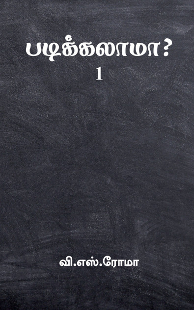Padikkalaama?- 1 / படிக்கலாமா?-1