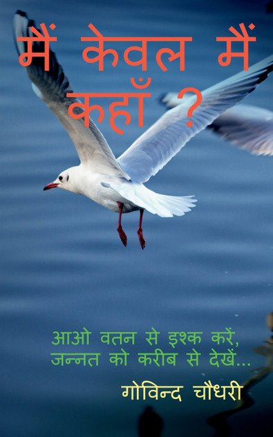 Main Keval Main Kahan? / मैं केवल मैं कहाँ ? Main Keval Main Kahan? / मैं केवल मैं कहाँ ?