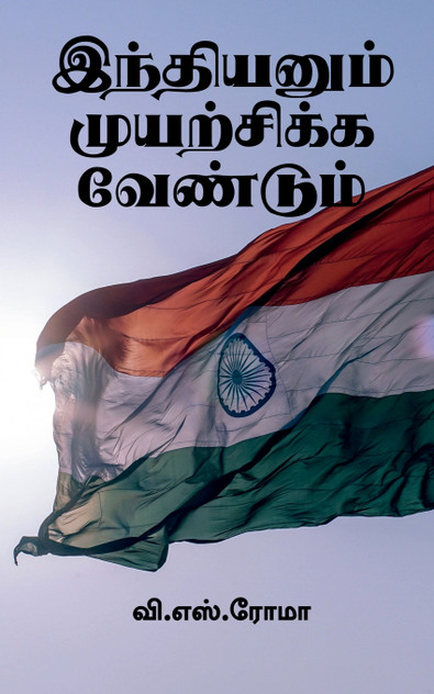 Indianum Muyarchikka Vendum / இந்தியனும் முயற்சிக்க வேண்டும் Indianum Muyarchikka Vendum / இந்தியனும் முயற்சிக்க வேண்டும்