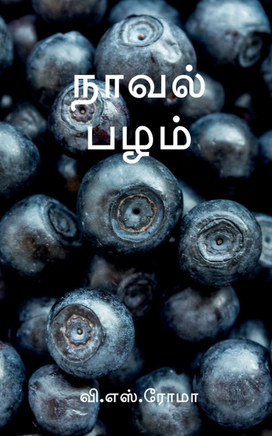 Naaval Pazham / நாவல் பழம் Naaval Pazham / நாவல் பழம்