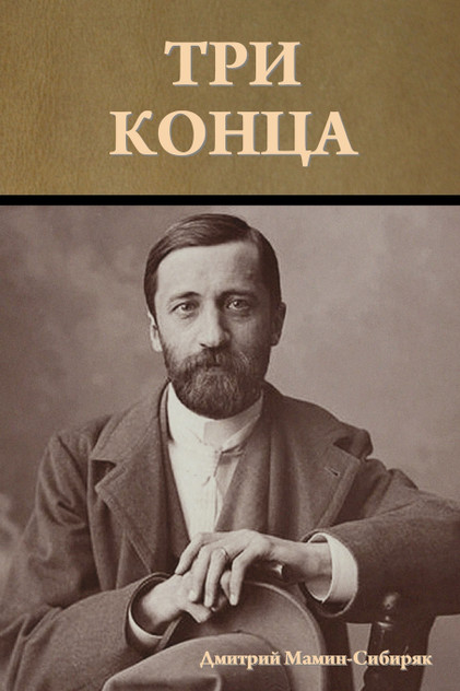 Три конца Три конца