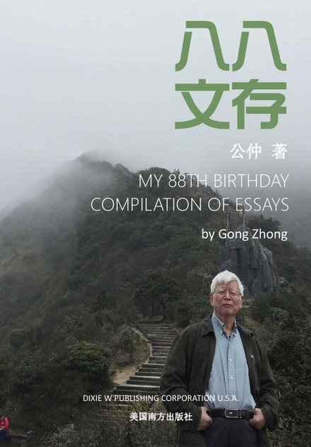 八八文存