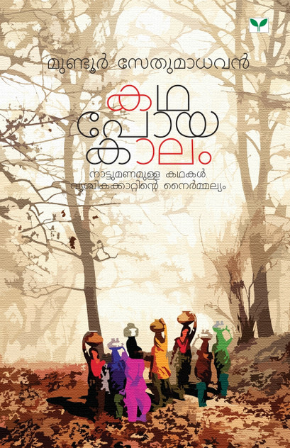 Mundur Sethumadhavan Mundur Sethumadhavan