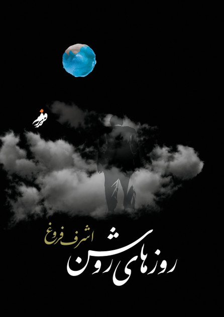 روزهای روشن ، Bright Days روزهای روشن ، Bright Days