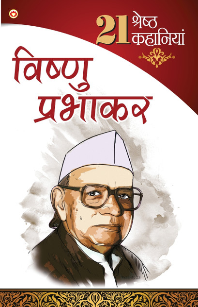 21 shresth Kahaniyan Vishnu Prabhakar