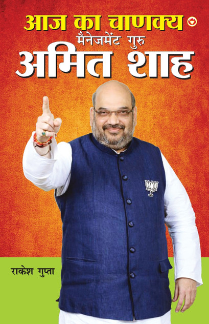 Aaj Ka Chanakya Management Guru Amit Shah (आज का चाणक्य मैनेजमेंट गुरु अमित शाह) Aaj Ka Chanakya Management Guru Amit Shah (आज का चाणक्य मैनेजमेंट गुरु अमित शाह)