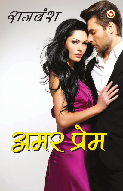 Amar Prem (अमर प्रेम) Amar Prem (अमर प्रेम)