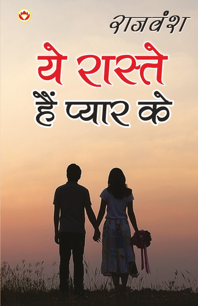 Ye Raaste Hain Pyaar Ke (ये रास्ते हैं प्यार के) Ye Raaste Hain Pyaar Ke (ये रास्ते हैं प्यार के)