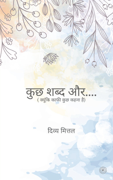 कुछ शब्द और....