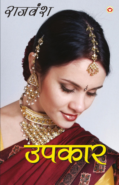 Upkaar (उपकार) Upkaar (उपकार)