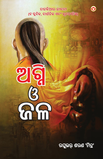 Aag Aur Paani in Oriya (ଅଗ୍ନି ଓ ଜଳ) Aag Aur Paani in Oriya (ଅଗ୍ନି ଓ ଜଳ)