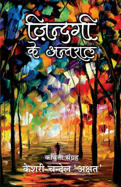 zindagi ke antaral