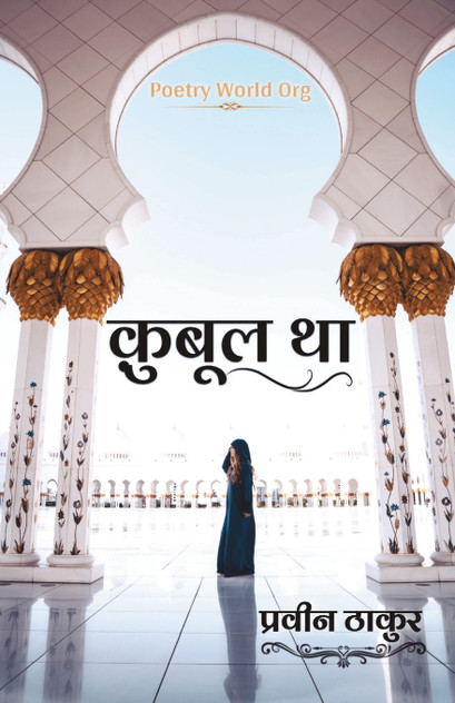 क़ुबूल था क़ुबूल था