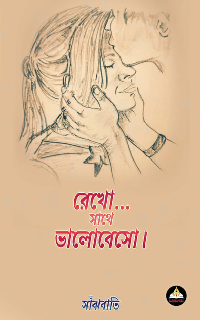 REKHO... SATHE BHALOBESO REKHO... SATHE BHALOBESO